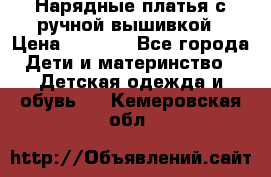 Нарядные платья с ручной вышивкой › Цена ­ 2 000 - Все города Дети и материнство » Детская одежда и обувь   . Кемеровская обл.